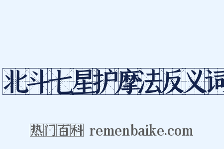 北斗七星护摩法反义词是什么意思的图片